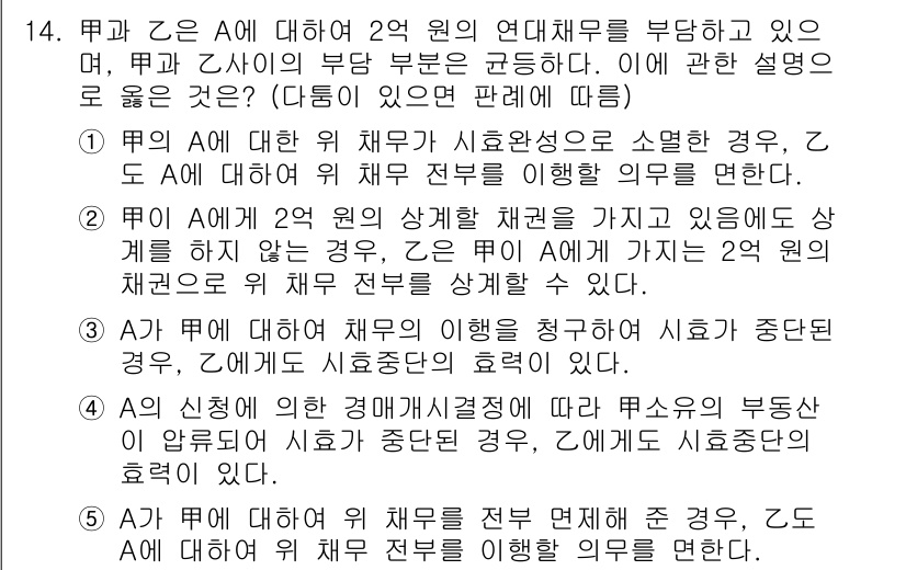 공인노무사_1차(민법)(구) 2022년 14번 - 정답 3번의 이유는, A가 B에게 연대채무를 부과하며 B가 A의 채무에 ... 에 관한 핵심 기출문제