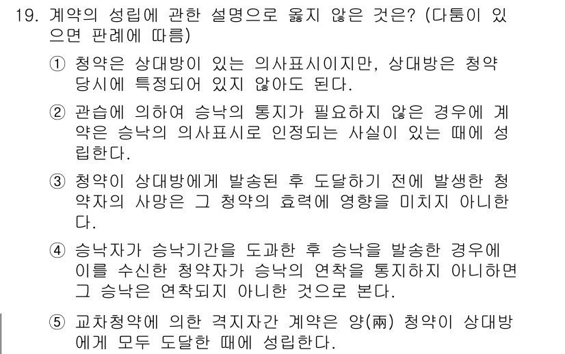 공인노무사_1차(민법)(구) 2022년 19번 - . 

교섭의 본질은 계약의 주체가 협의 후 도달한 합의를 의미하므로, ... 에 관한 핵심 기출문제