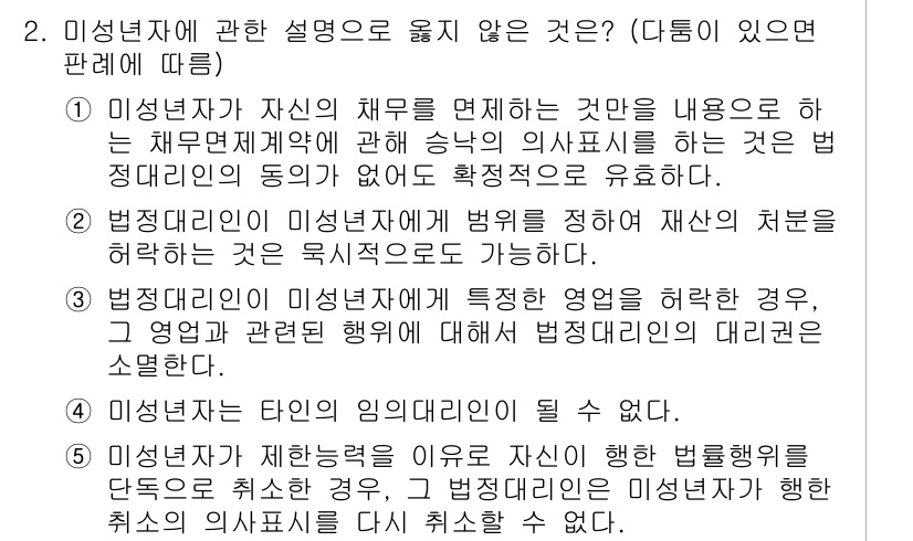 공인노무사_1차(민법)(구) 2022년 2번 - 정답 4번은 ‘법정대리인은 미성년자에게 법률행위의 성질을 충분히 이해시키... 에 관한 핵심 기출문제