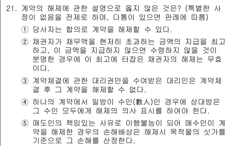 공인노무사_1차(민법)(구) 2022년 21번 - 계약의 해제는 당사자의 합의로 가능하며, 조건이 충족될 경우 해제할 수 ... 에 관한 핵심 기출문제