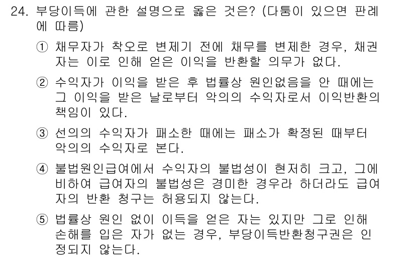 공인노무사_1차(민법)(구) 2022년 24번 - 기타 불법행위에 관한 설명은 수익자가 불법행위를 한 경우, 그로 인해 발... 에 관한 핵심 기출문제