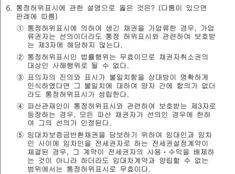 공인노무사_1차(민법)(구) 2022년 6번 - 정답 5번은 통정의 법리에 따라 법률 행위의 성질을 설명한 것으로, 공동... 에 관한 핵심 기출문제