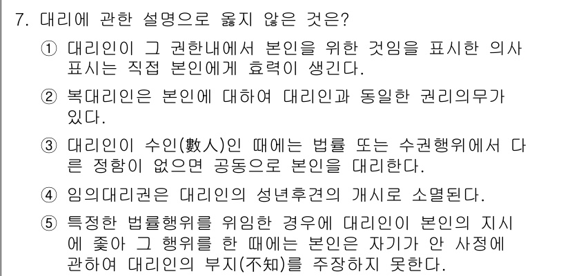 공인노무사_1차(민법)(구) 2022년 7번 - 대리인은 본인을 대신해 법적 행위를 할 수 있는 자로, 본인과의 권리관계... 에 관한 핵심 기출문제