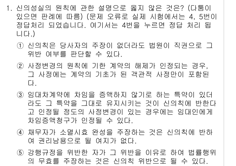 공인노무사_1차(민법) 2022년 1번 - 신의성실의 원칙은 당사자의 주장에 대한 법원의 직권조사를 의미하고, 계약... 에 관한 핵심 기출문제