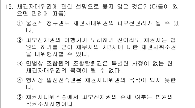 공인노무사_1차(민법) 2022년 15번 - 민법상 조합원의 조합행위는 특정 사정으로 인해 채권자 대위권의 목적이 될... 에 관한 핵심 기출문제