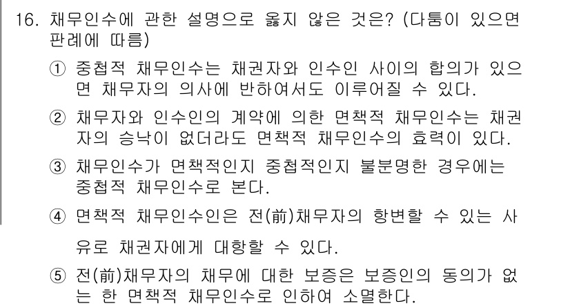 공인노무사_1차(민법) 2022년 16번 - 정답 2번입니다. 채무자와 인수인이 채무의 이행 방식에 대해 합의한 경우... 에 관한 핵심 기출문제