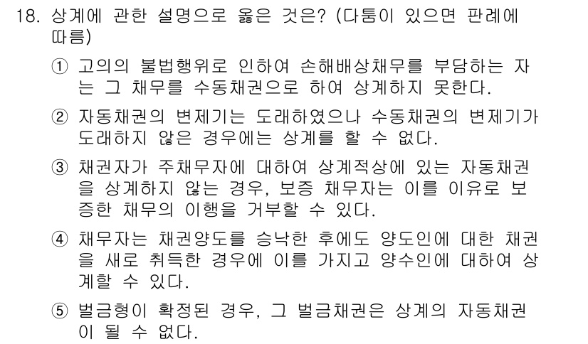 공인노무사_1차(민법) 2022년 18번 - 고의의 불법행위로 인해 손해배상책임이 발생하며, 가해자는 이를 수용하고 ... 에 관한 핵심 기출문제