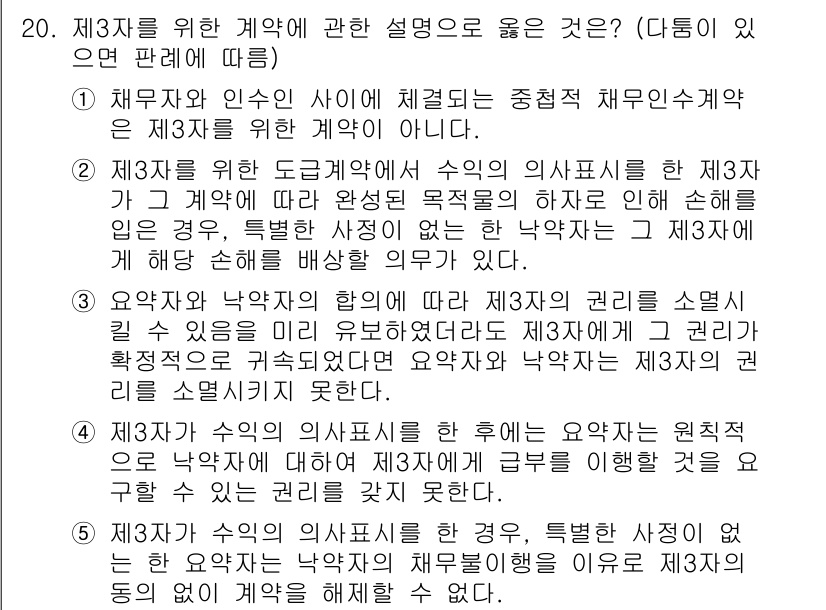 공인노무사_1차(민법) 2022년 20번 - 정답 2번은 제3자와의 계약에서 원칙적으로는 제3자에게 효력이 미치지 않... 에 관한 핵심 기출문제