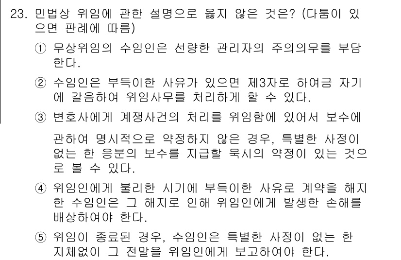 공인노무사_1차(민법) 2022년 23번 - 정답 4는 법제상의 책임 문제와 관련이 있습니다. 민법에서 위임자가 관리... 에 관한 핵심 기출문제