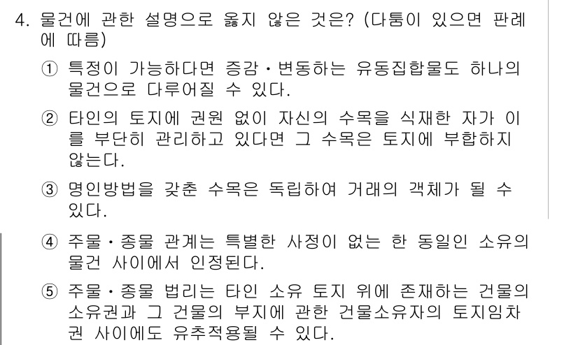 공인노무사_1차(민법) 2022년 4번 - 정답 2번은 "타인의 토지에 관한 권리가 없는 자의 수익은 식별자가 이를... 에 관한 핵심 기출문제