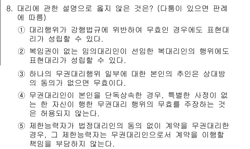 공인노무사_1차(민법) 2022년 8번 - 1. 대리행위는 강행법규에 위반할 경우 무효로 표현될 수 있으므로, 대리... 에 관한 핵심 기출문제