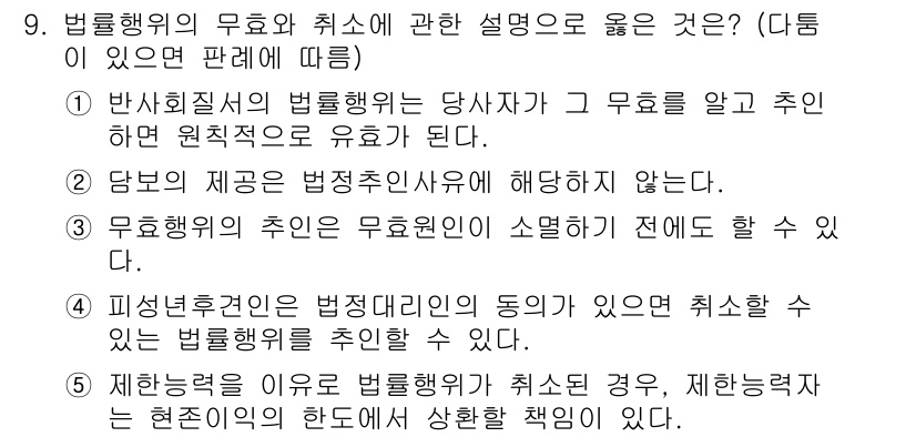 공인노무사_1차(민법) 2022년 9번 - 법률행위의 유효와 취소에 대한 설명 중 올바른 것은 다음과 같습니다. 
... 에 관한 핵심 기출문제