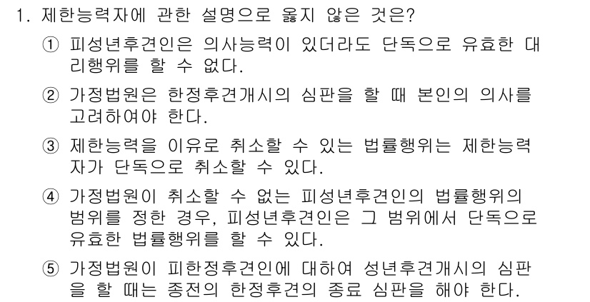 공인노무사_1차(민법)(구) 2023년 1번 - 제한력에 관한 설명으로 틀린 것은 1번입니다. 피상적 후견인이 의사 능력... 에 관한 핵심 기출문제