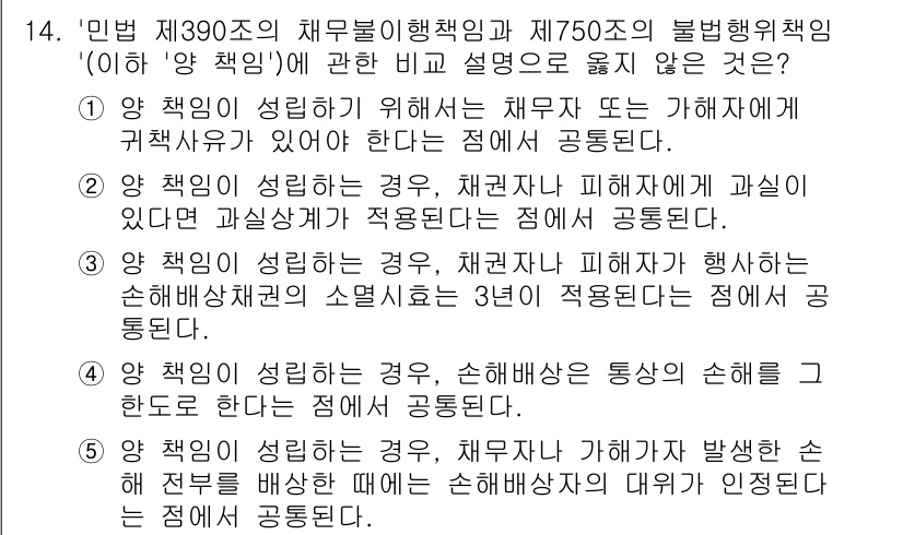 공인노무사_1차(민법)(구) 2023년 14번 - 3번이 정답인 이유는 양 책임의 성립 요건이 다르기 때문입니다. 제390... 에 관한 핵심 기출문제