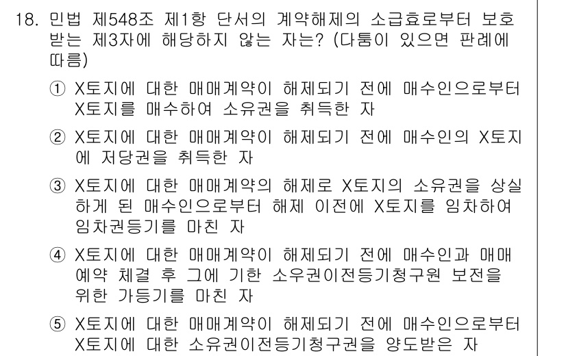 공인노무사_1차(민법)(구) 2023년 18번 - 제548조 제1항에 따르면, 소극적 매수인의 의무 위반에 대한 해제 사유... 에 관한 핵심 기출문제