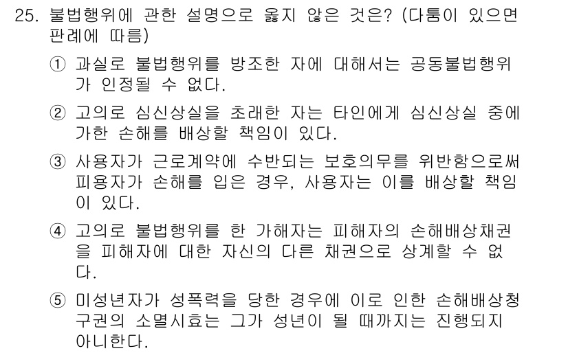 공인노무사_1차(민법)(구) 2023년 25번 - 정답인 이유: 공공의 안전과 질서를 위한 불법행위는 개인의 피해를 인정하... 에 관한 핵심 기출문제