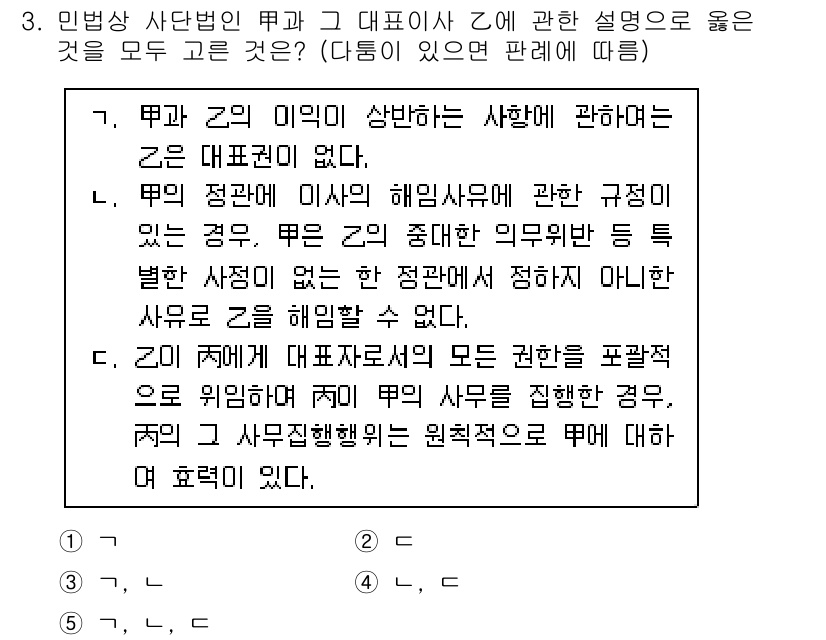 공인노무사_1차(민법)(구) 2023년 3번 - 제3문항의 정답인 이유는 다음과 같습니다. 민법상 사단법인의 대표사원은 ... 에 관한 핵심 기출문제