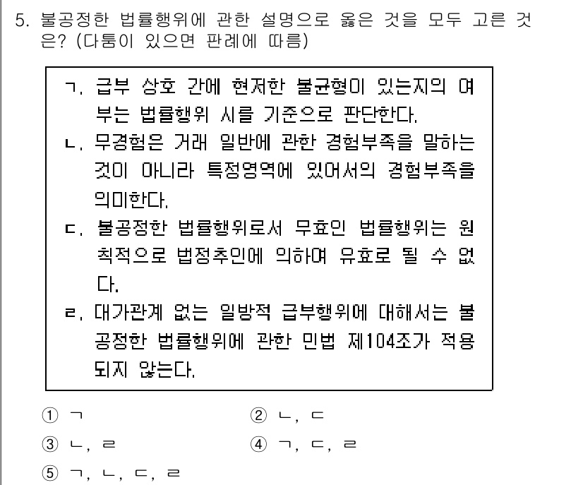 공인노무사_1차(민법)(구) 2023년 5번 - 정답 4번은 "불공정한 법률행위에 대하여는 일반적인 법률행위에서의 불법사... 에 관한 핵심 기출문제