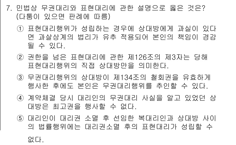 공인노무사_1차(민법)(구) 2023년 7번 - 정답 2번은 무권대리의 법적 효력에 관한 규정을 명확히 설명합니다. 제1... 에 관한 핵심 기출문제