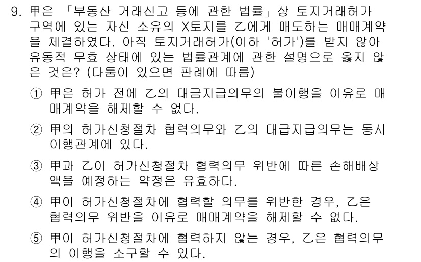 공인노무사_1차(민법)(구) 2023년 9번 - 매매계약의 해제는 일반적으로 계약의 근본적인 위반에 해당하며, 인도받지 ... 에 관한 핵심 기출문제