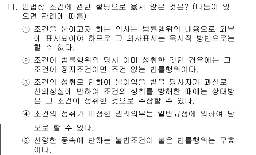 공인노무사_1차(민법) 2023년 11번 - . 

조건부 법률행위의 경우, 조건이 성취되지 않으면 법적 효력이 발생... 에 관한 핵심 기출문제