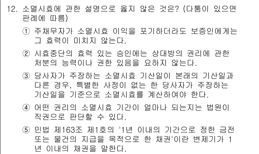 공인노무사_1차(민법) 2023년 12번 - 소멸시효에 관한 설명 중 "주체부분"의 소멸시효 이익을 포기하는 경우, ... 에 관한 핵심 기출문제