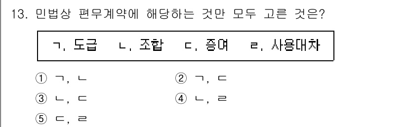 공인노무사_1차(민법) 2023년 13번 - 민법상 편무계약은 일방 당사자의 권리와 의무만 존재하는 계약을 의미한다.... 에 관한 핵심 기출문제