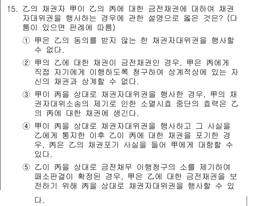 공인노무사_1차(민법) 2023년 15번 - 문제의 주체는 채권자이며, 채무자에 대한 금전채권의 권리를 행사하는 경우... 에 관한 핵심 기출문제