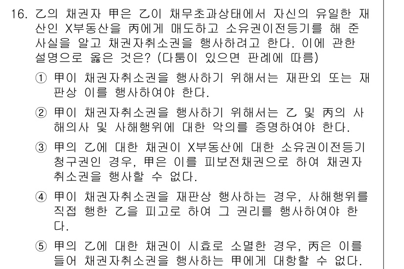 공인노무사_1차(민법) 2023년 16번 - 문제로부터 유추할 수 있는 대법원 판례나 법리 원칙에 따르면, 채권자 X... 에 관한 핵심 기출문제