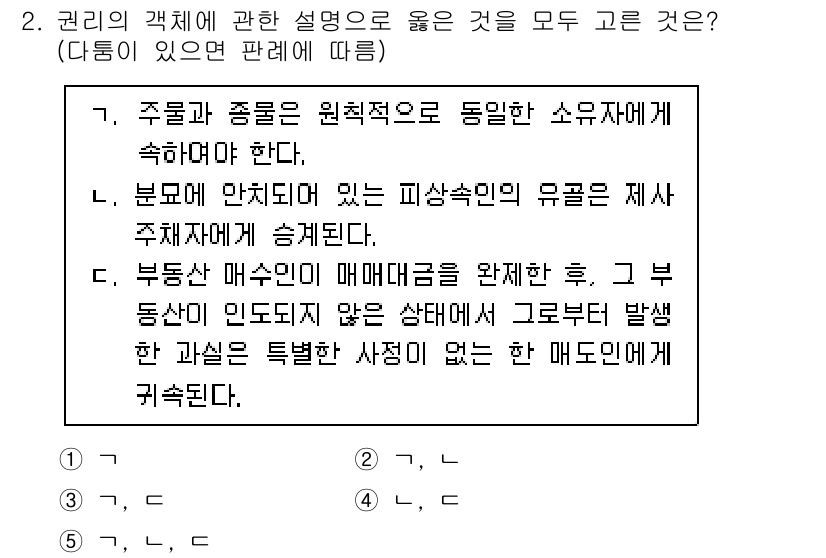 공인노무사_1차(민법) 2023년 2번 - 정답 2번은 권리의 객체에 대한 설명에서 '부동산 매수인이 매매대금을 완... 에 관한 핵심 기출문제