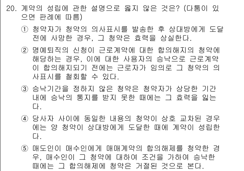 공인노무사_1차(민법) 2023년 20번 - 계약의 성질에 관한 설명 중 의사표시의 발효와 관련된 제안이 틀리기 때문... 에 관한 핵심 기출문제