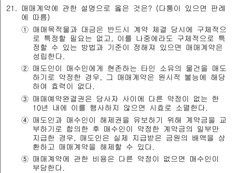 공인노무사_1차(민법) 2023년 21번 - . 

매매계약에서는 매매목적물이 특정되어야 하며, 이를 통한 계약의 이... 에 관한 핵심 기출문제