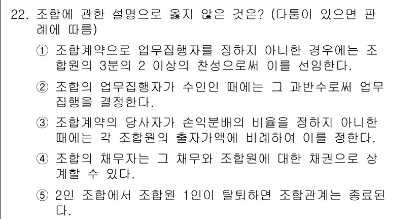 공인노무사_1차(민법) 2023년 22번 - 정답 4번은 조합원의 당사자가 손익분배 비율을 정하는 경우, 해당 조합원... 에 관한 핵심 기출문제