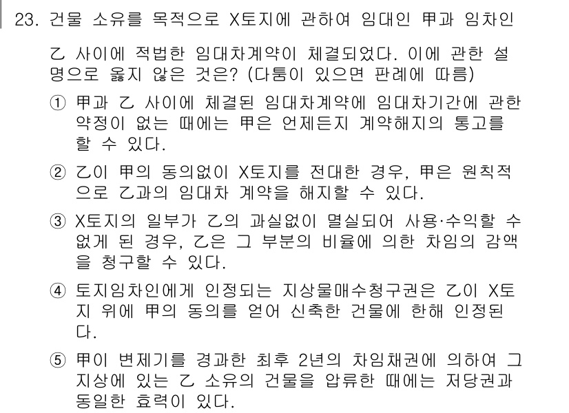 공인노무사_1차(민법) 2023년 23번 - 주관적 해석이나 계약의 명확성이 부족할 경우, 계약의 내용을 기준으로 해... 에 관한 핵심 기출문제