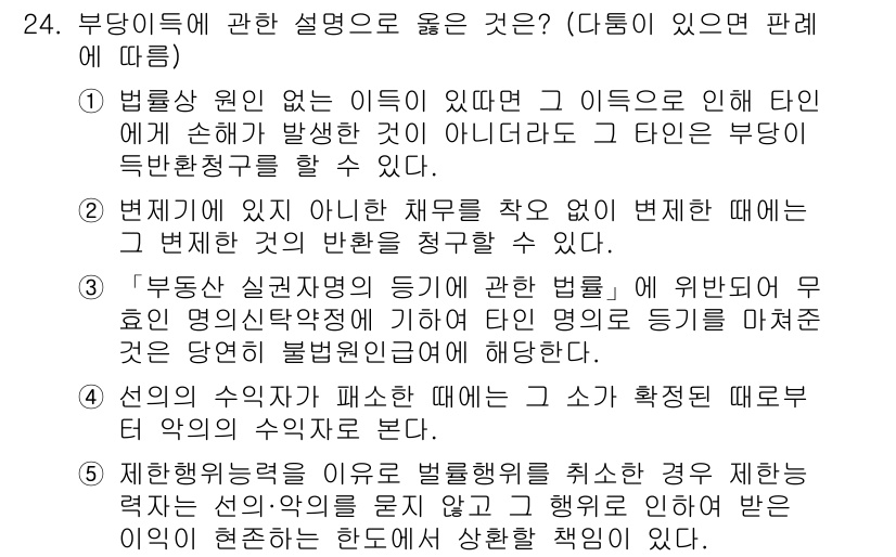 공인노무사_1차(민법) 2023년 24번 - 5번 정답은 '부당이득 실효지법의 등의 해당 법률'에 관한 내용으로, 법... 에 관한 핵심 기출문제