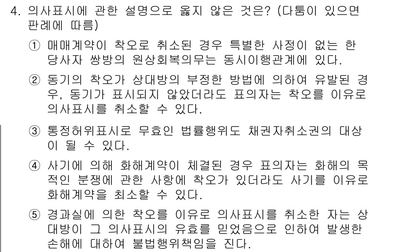 공인노무사_1차(민법) 2023년 4번 - 의사표시는 그 자체로 법적 효과를 발생시키므로, 의사표시에 문제가 발생하... 에 관한 핵심 기출문제