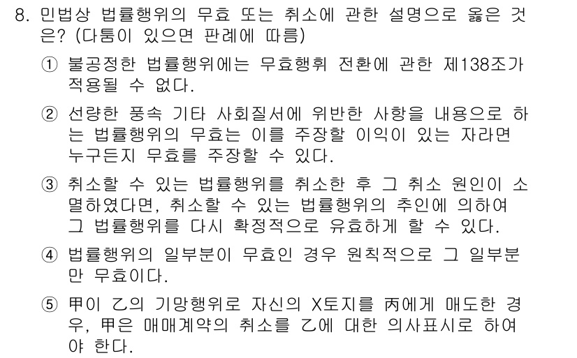공인노무사_1차(민법) 2023년 8번 - 민법상 법률행위의 무효는 행위가 처음부터 법률의 효과를 발생하지 않음으로... 에 관한 핵심 기출문제