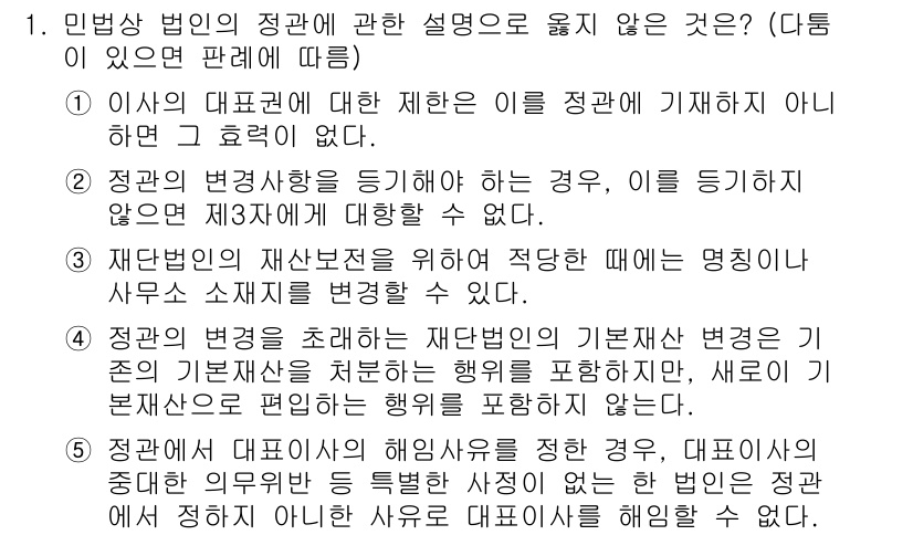 공인노무사_1차(민법)(구) 2024년 1번 - 정답 4번은 사무소 소재지를 변경할 수 없다는 내용을 담고 있습니다. 민... 에 관한 핵심 기출문제