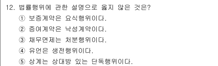 공인노무사_1차(민법)(구) 2024년 12번 - "유언은 생전행위이다"라는 표현은 유언의 법적 성격을 잘못 설명한 것입니... 에 관한 핵심 기출문제