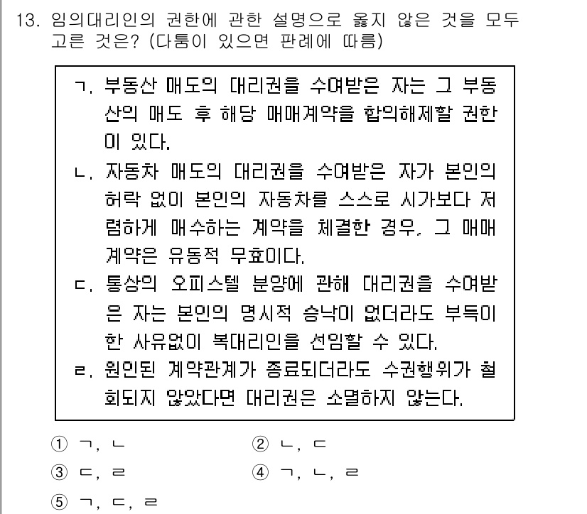 공인노무사_1차(민법)(구) 2024년 13번 - 문제에서 임의의 대리인의 권한에 대한 설명을 묻고 있습니다. 주어진 선택... 에 관한 핵심 기출문제