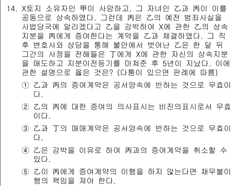 공인노무사_1차(민법)(구) 2024년 14번 - 정답 5번은 X의 소유권이 이전되지 않았기 때문에 Y는 X에게 반환할 의... 에 관한 핵심 기출문제