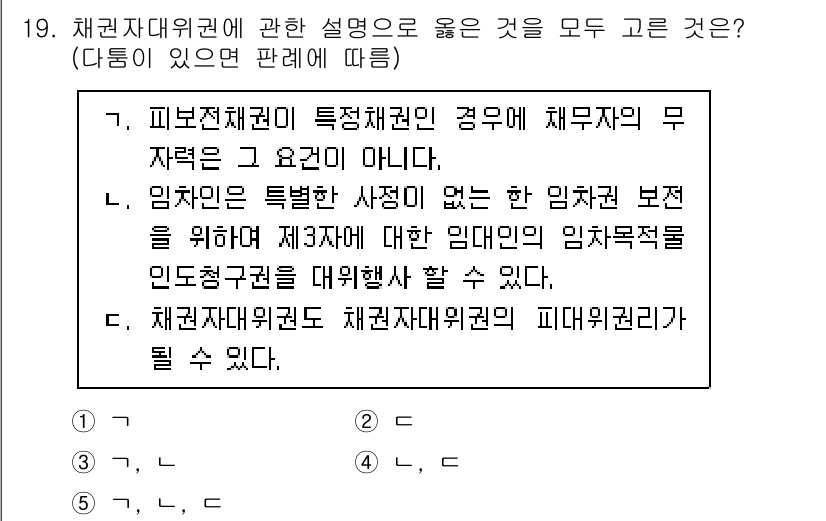 공인노무사_1차(민법)(구) 2024년 19번 - 채권자대위권은 채무자의 재산을 보호하고 채무자의 권리를 행사할 수 있도록... 에 관한 핵심 기출문제