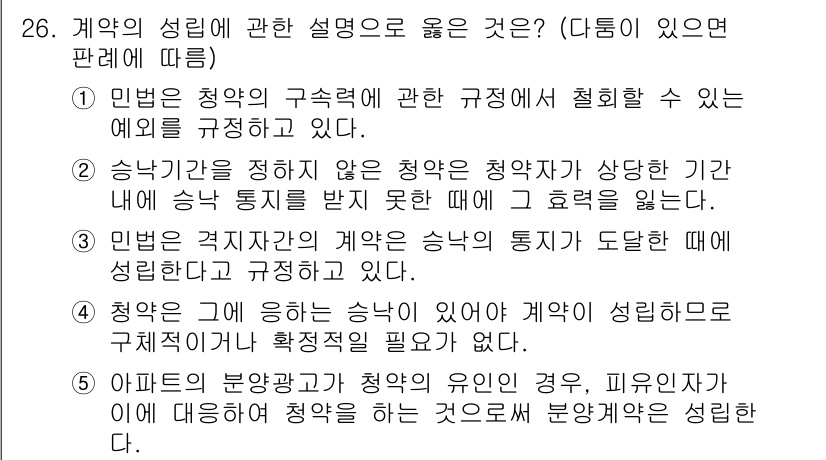 공인노무사_1차(민법)(구) 2024년 26번 - 승낙이 지연된 경우 청약자가 지정한 기간이 지난 후에는 청약의 효력을 잃... 에 관한 핵심 기출문제