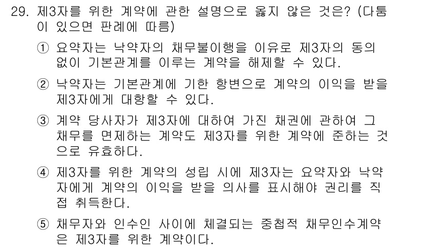 공인노무사_1차(민법)(구) 2024년 29번 - 4. 제3자는 원칙적으로 계약의 세밀한 내용이나 사항을 알지 못하므로, ... 에 관한 핵심 기출문제