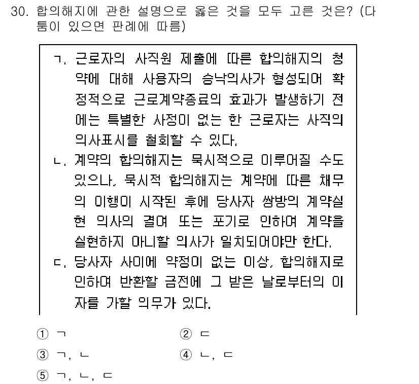 공인노무사_1차(민법)(구) 2024년 30번 - 합의해지에 관한 설명 중 옳은 것은 계약 당사자 간의 합의에 의해 계약이... 에 관한 핵심 기출문제