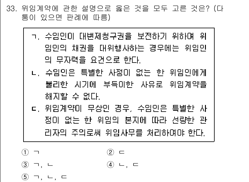 공인노무사_1차(민법)(구) 2024년 33번 - 위임계약은 수임인이 보수의 대가를 받지 않더라도 유효하며, 위임의 내용에... 에 관한 핵심 기출문제