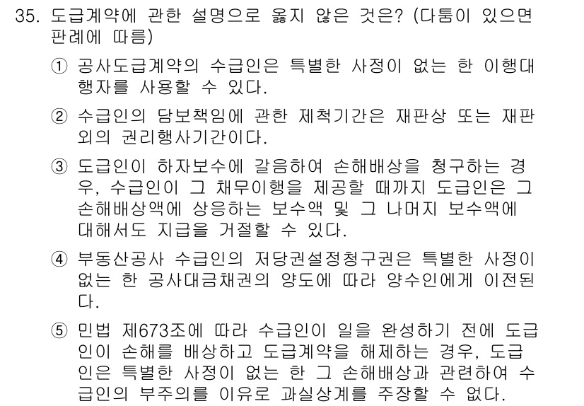 공인노무사_1차(민법)(구) 2024년 35번 - 정답 3번은 공사도급계약의 수급인이 특정한 사정이 없는 한 그 수급한 대... 에 관한 핵심 기출문제