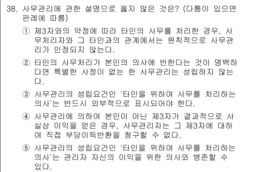 공인노무사_1차(민법)(구) 2024년 38번 - 사무관리의 설명으로 적합하지 않은 것은 '사무관리의 성립요건'이며, 사무... 에 관한 핵심 기출문제