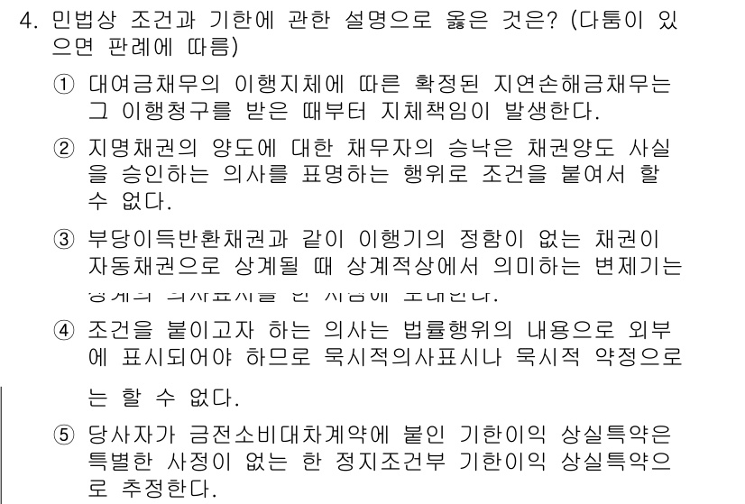 공인노무사_1차(민법)(구) 2024년 4번 - 해설: 대여금채무의 이행지체는 채무자에게 책임을 부과하고 이자 청구가 가... 에 관한 핵심 기출문제