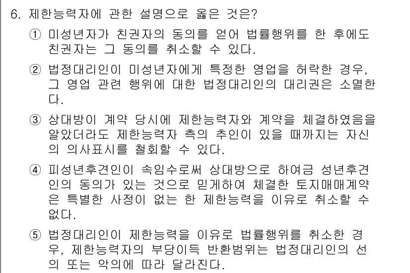 공인노무사_1차(민법)(구) 2024년 6번 - . 

이유: 이정답은 법정대리인이 이성립자를 대신해 권리를 행사할 수 ... 에 관한 핵심 기출문제